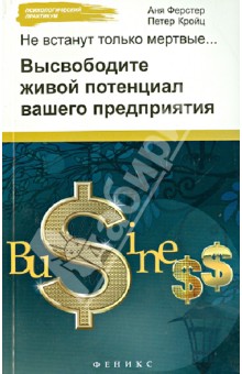 Не встанут только мертвые: высвободите живой потен