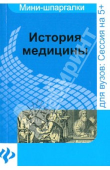 История медицины: шпаргалка