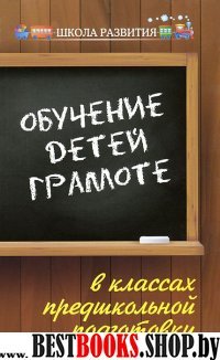 Обучение детей грамоте в классах предшкол. подгот.