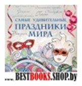 Самые удивительные праздники мира