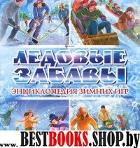 Ледовые забавы. Энциклопедия зимних игр