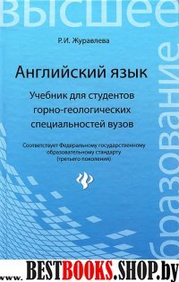 Английский язык. Учеб.для студ.горно-геологич.спец