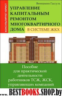 Управление капитальным ремонтом многокварного дома