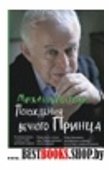 Похождения Вечного Принца:научный роман,или Учебное пособие по сценарному перепрограммированию10-е изд.