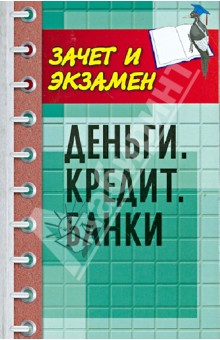 Деньги. Кредит. Банки. Учебное пособие