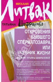 Откровения бывшего сперматозавра, или Учебник(офс)