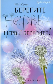 Берегите нервы - нервы берегите!