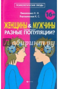 Женщины и мужчины - разные популяции?