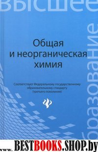 Общая и неорганическая химия. Учебное пособие