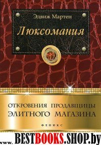 Люксомания: откровения продавщицы элитн. магазина