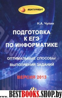 Подготовка к ЕГЭ по информатике: оптимал. способы