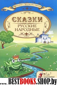 Русские народные сказки с заданиями для мл. школьн