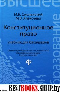 Конституционное право. Учебник для бакалавров