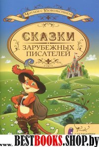 Сказки зарубежных писателей с задани. для млад.шк.