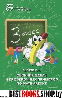 Сборник задач и провер. примеров по математике 3кл