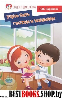 Учусь быть гостем и хозяином:пособие для дет.садов