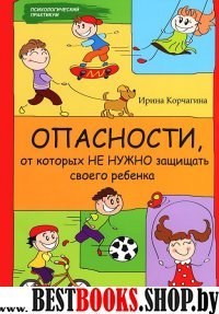 Опасности, от которых не нужно защищать своего реб