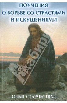 Поучения о борьбе со страстями и искушениями