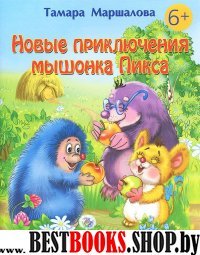 Новые приключения мышонка Пикса