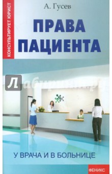 Права пациента: у врача и в больнице