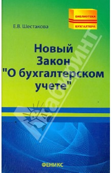 Новый Закон "О бухгалтерском учете"
