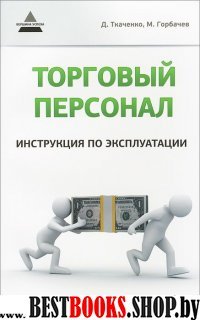 Торговый персонал: инструкция по эксплуатации