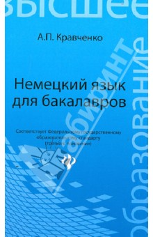 Немецкий язык для бакалавров. Учебное пособие