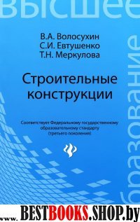 Строительные конструкции. Учебник