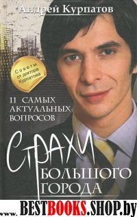 11 самых актуальных вопросов: страхи большого гор.