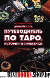 Путеводитель по Таро: история и практика