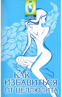 Как избавиться от целлюлита