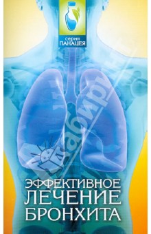 Эффективное лечение бронхита