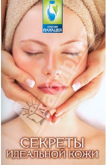 Секреты идеальной кожи