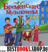 Бременские музыканты. XXI век