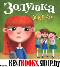 Золушка. XXI век