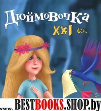 Дюймовочка. XXI век