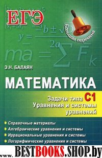 Математика. ЕГЭ. Задачи типа С1