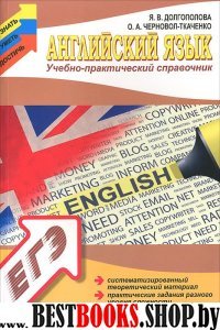 Английский язык: учебно-практический справочник