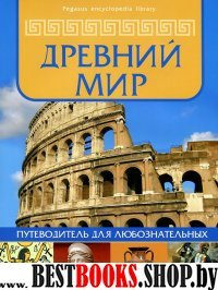 Древний мир: путеводитель для любознательных