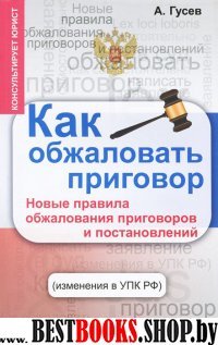 Как обжаловать приговор: новые правила обжалования