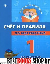 Счет и правила по математике 1кл