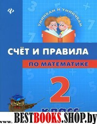 Счет и правила по математике 2кл