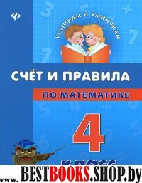 Счет и правила по математике 4кл