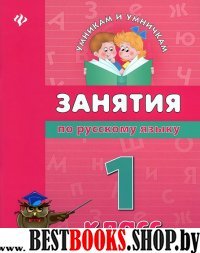 Занятия по русскому языку 1кл