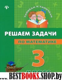 Решаем задачи по математике 3кл