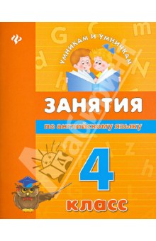 Занятия по английскому языку 4кл