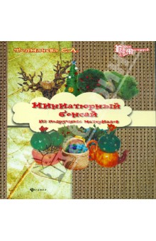 Миниатюрный бонсай из подручных материалов