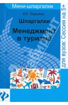Шпаргалки: менеджмент в туризме