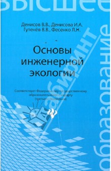 Основы инженерной экологии. Учебное пособие
