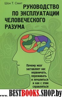 Руководство по эксплуатации человеческого разума